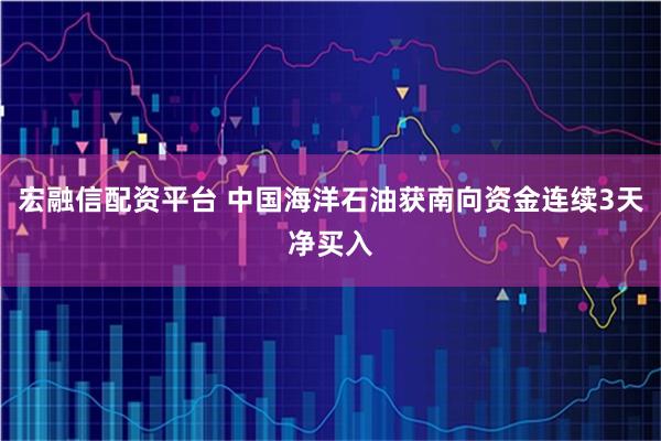 宏融信配资平台 中国海洋石油获南向资金连续3天净买入