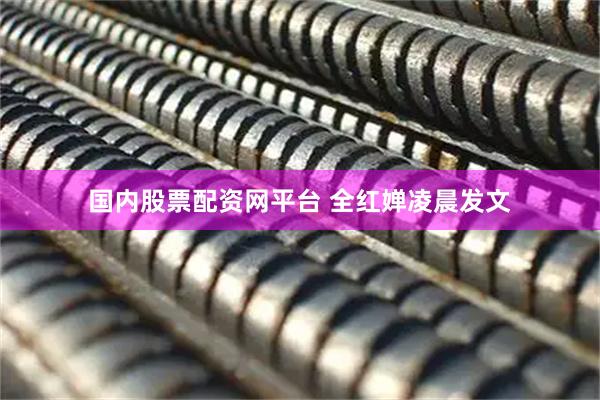 国内股票配资网平台 全红婵凌晨发文